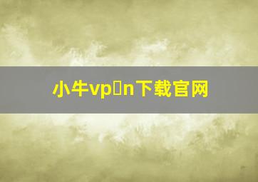 小牛vp n下载官网